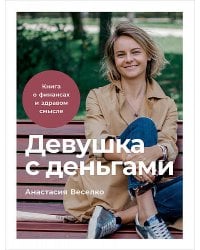 Девушка с деньгами: Книга о финансах и здравом смысле