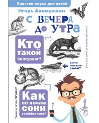 С вечера до утра