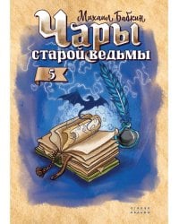 Чары старой ведьмы