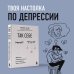 Так себе. Эффективная самотерапия для тех, кто устал от депрессии, тревоги и непонимания