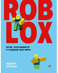 Roblox: играй, программируй и создавай свои миры