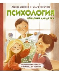 Психология общения для детей: путешествие Моти по городам России