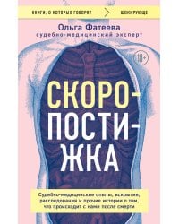 Скоропостижка. Судебно-медицинские опыты, вскрытия, расследования и прочие истории о том, что происходит с нами после смерти