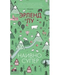 Наивно. Супер