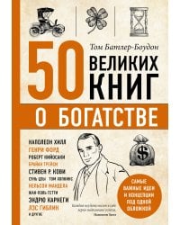 50 великих книг о богатстве