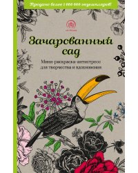 Зачарованный сад.Мини-раскраска-антистресс для творчества и вдохновения (обновленное издание)