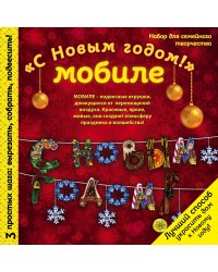 Новогодний мобиле "С НОВЫМ ГОДОМ!". Набор для семейного творчества