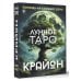 Крайон. Лунное Таро. Помощь на каждый день