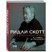 Ридли Скотт. Гений визуальных миров. От «Чужого» до «Марсианина»