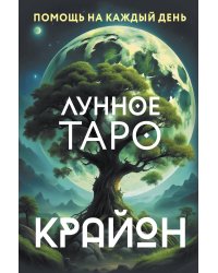 Крайон. Лунное Таро. Помощь на каждый день