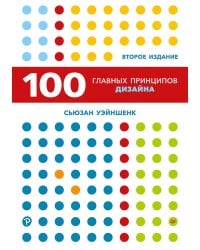 100 главных принципов дизайна. 2-е издание Как удержать внимание