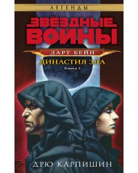 Звёздные войны: Дарт Бейн. Династия зла