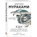 1Q84. Тысяча Невестьсот Восемьдесят Четыре. Кн. 3: Октябрь-декабрь