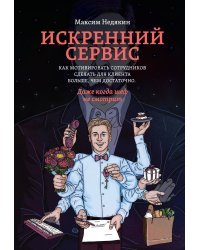 Искренний сервис. Как мотивировать сотрудников сделать для клиента больше, чем достаточно. Даже когда шеф не смотрит (Оформл. 1)