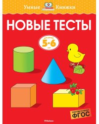 Новые тесты (5-6 лет)