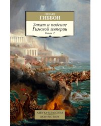 Закат и падение Римской империи. Книга 2