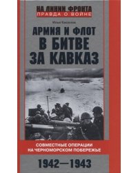 Армия и флот в битве за Кавказ. Совместные операции на Черноморском побережье 1942–1943 гг.