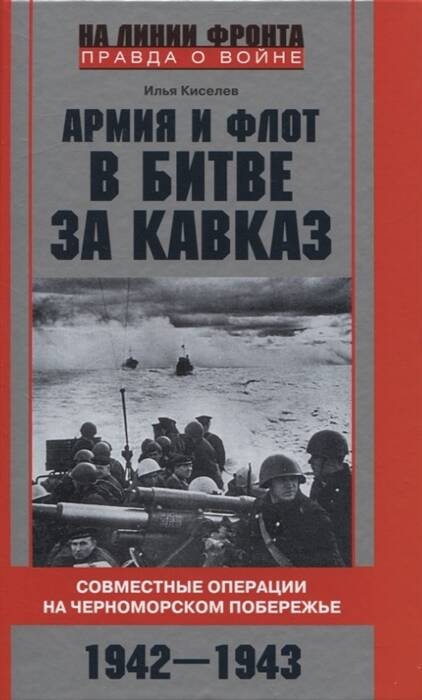 Армия и флот в битве за Кавказ. Совместные операции на Черноморском побережье 1942–1943 гг.