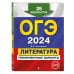 ОГЭ-2024. Литература. Тренировочные варианты. 25 вариантов