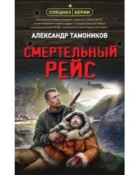 Смертельный рейс