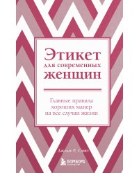 Этикет для современных женщин. Главные правила хороших манер на все случаи жизни (новое оформление)