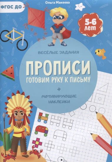 Прописи с наклейками. Серия Учимся весело. Готовим руку к письму. 21х29,7см. 24 стр. ГЕОДОМ