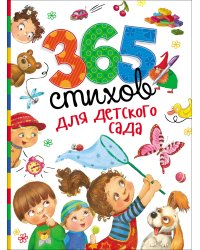 365 стихов для детского сада