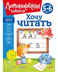 Хочу читать: для детей 5-6 лет (новое оформление)