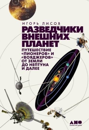 Разведчики внешних планет: путешествие «Пионеров» и «Вояджеров» от Земли до Нептуна и далее