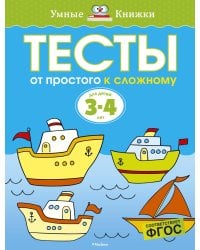 От простого к сложному. Тесты для детей 3 - 4 лет