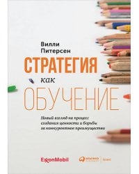 Стратегия как обучение : Новый взгляд на процесс создания ценности и борьбы за конкурентное преимущество