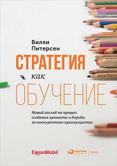 Стратегия как обучение : Новый взгляд на процесс создания ценности и борьбы за конкурентное преимущество