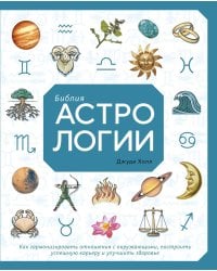 Библия астрологии. Как гармонизировать отношения с окружающими, построить успешную карьеру и улучшить здоровье