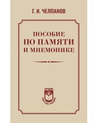 Пособие по памяти и мнемонике