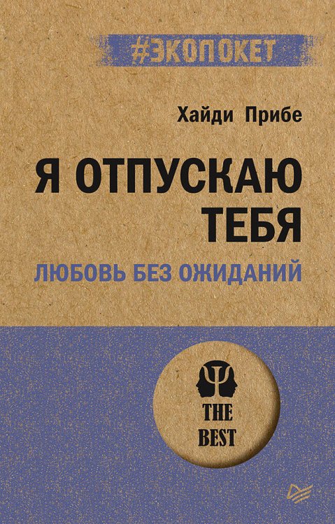 Я отпускаю тебя. Любовь без ожиданий (#экопокет)