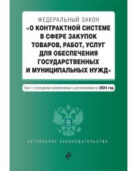 ФЗ "О контрактной системе в сфере закупок товаров, работ, услуг для обеспечения государственных и муниципальных нужд". В ред. на 2024 / ФЗ № 44-ФЗ