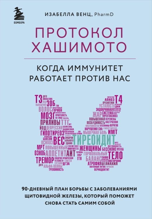 Протокол Хашимото. Когда иммунитет работает против нас