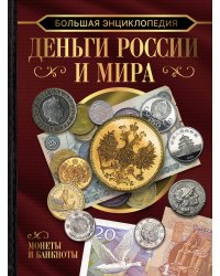 Большая энциклопедия. Деньги России и мира. Монеты и банкноты