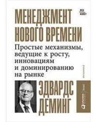 Менеджмент нового времени: Простые механизмы, ведущие к росту, инновациям и доминированию на рынке