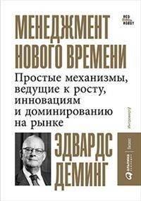 Менеджмент нового времени: Простые механизмы, ведущие к росту, инновациям и доминированию на рынке