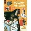 Книги с окошками. Кошки-мышки