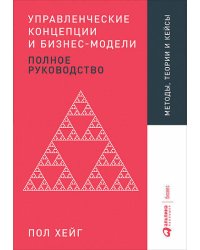 Управленческие концепции и бизнес-модели: Полное руководство