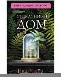 #trendbooks. Стеклянный дом