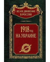 1918 год на Украине