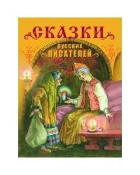 Сказки русских писателей. Детская художественная литература.