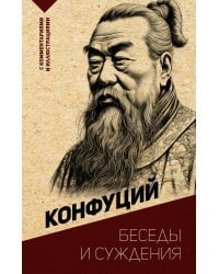 Беседы и суждения. С комментариями и иллюстрациями