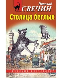 Столица беглых