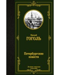 Петербургские повести