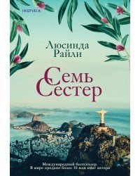 Комплект из 3 книг (Семь сестер + Сестра ветра + Сестра тени)