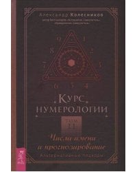 Курс нумерологии. Том . Числа имени и прогнозирование. Альтернативные подходы